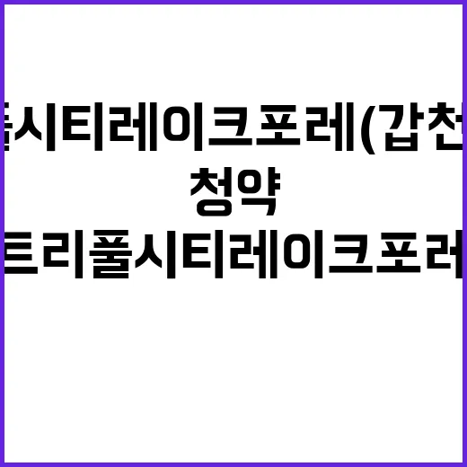 트리풀시티 레이크포레(갑천3BL) 분양가와 청약 일정은?