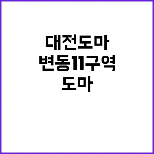 대전 도마·변동 1…