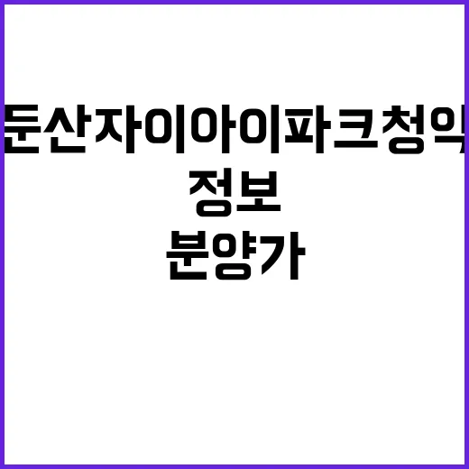 둔산 자이 아이파크…