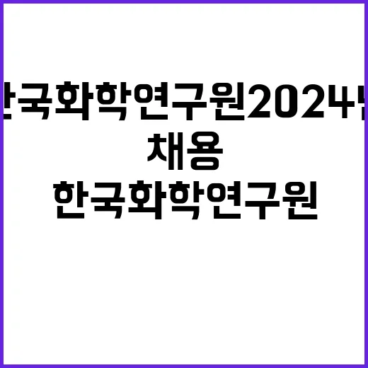 한국화학연구원 2024년 9차 계약직(장애인 제한경쟁 포함) 채용공고