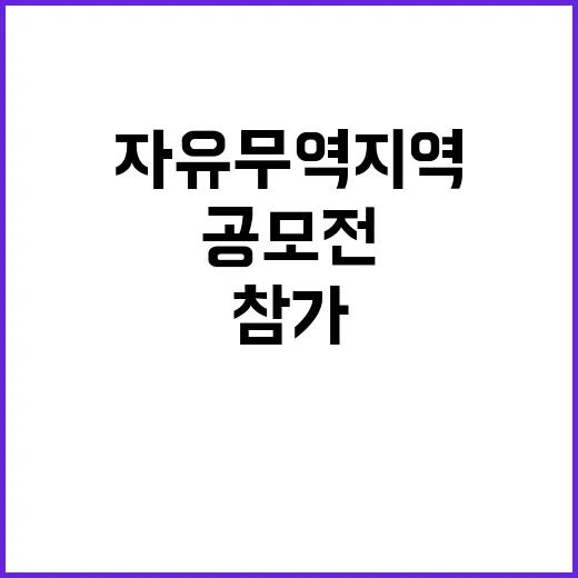 자유무역지역 마스코…