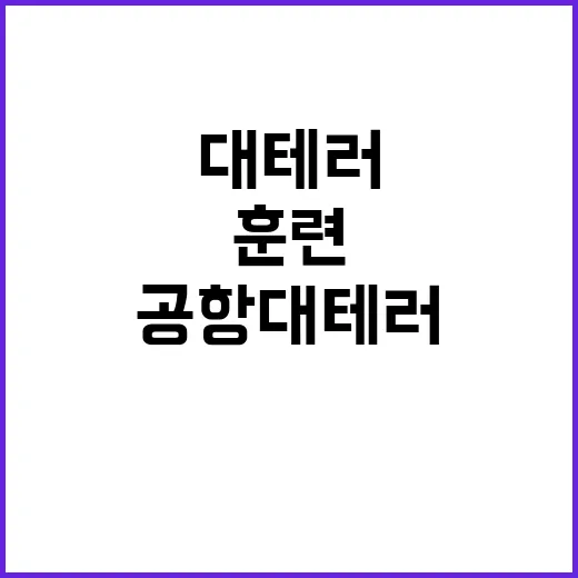 폭발 위협! 울산공항 대테러훈련 현장 모습 공개