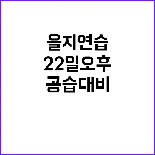 ‘을지연습’ 시작…22일 오후 공습대비 훈련 정보!