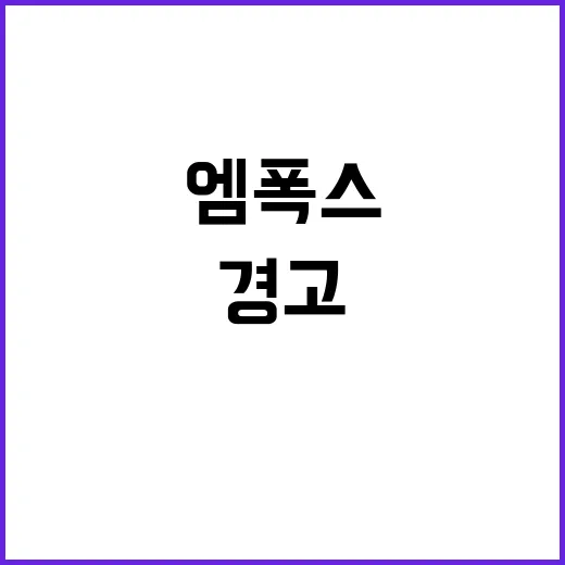 엠폭스 경고 WHO…