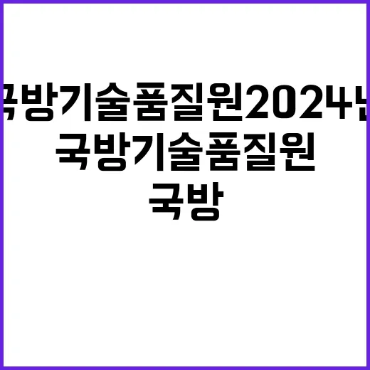 국방기술품질원 20…