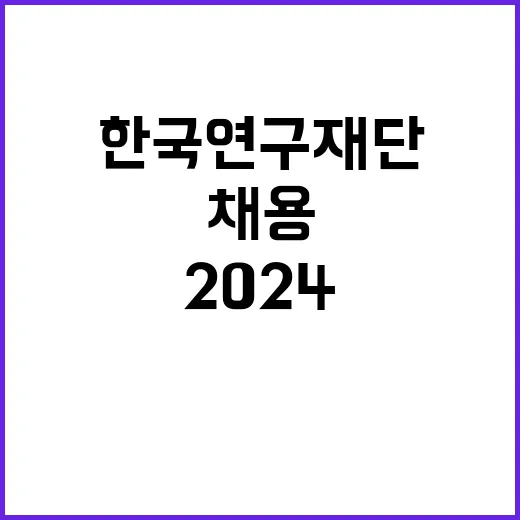 한국연구재단 2024년도 전문위촉직(공인회계사) 및 제6차 사업위촉직 채용 공고