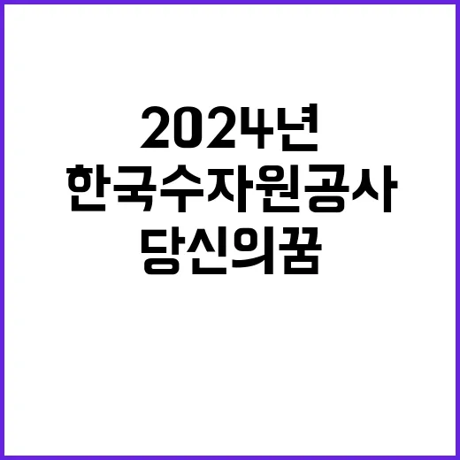 한국수자원공사 비정…