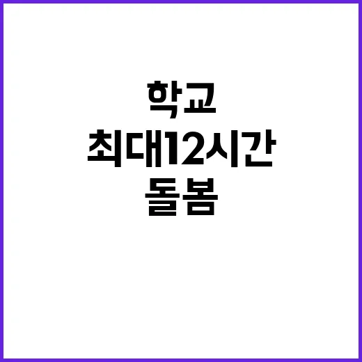 영유아학교 교육과 돌봄 최대 12시간 보장!