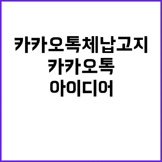 ‘카카오톡 체납고지…