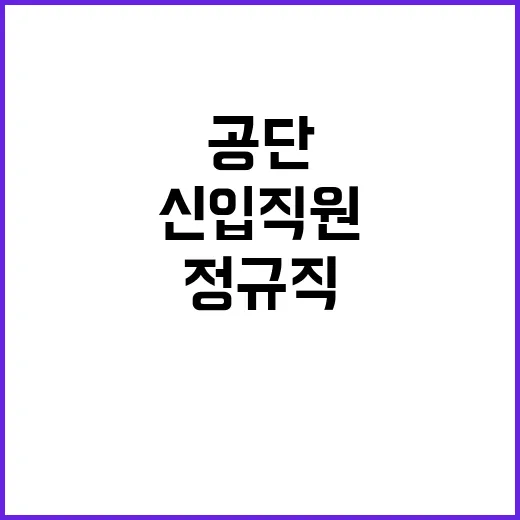 국가철도공단 정규직…