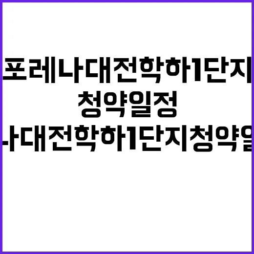 포레나 대전학하 1단지 청약 일정과 가격 정보 공개