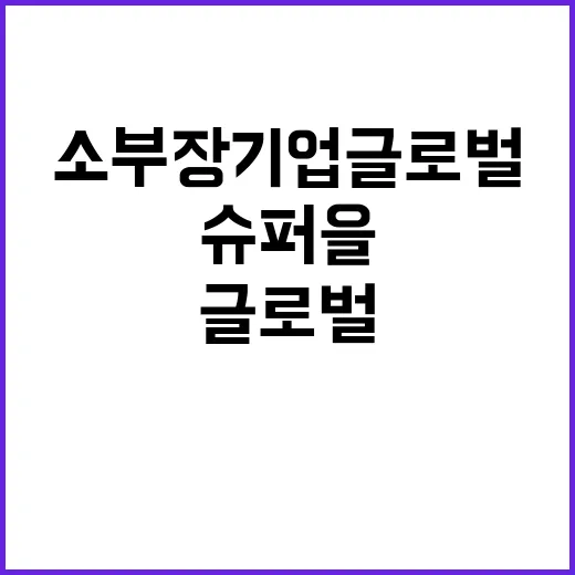 소부장 기업 글로벌 시장에서 슈퍼 을 변신!