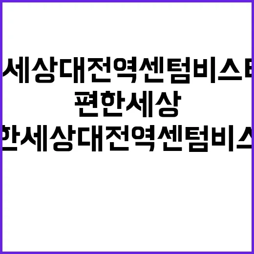 e편한세상 대전역 센텀비스타 청약 일정과 조건 공개!