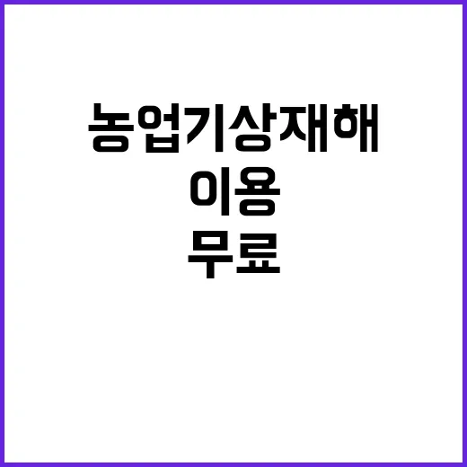 농업기상재해 가입 …