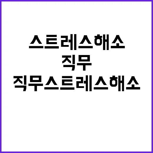 공무원 마음건강센터 직무 스트레스 해소의 기적!