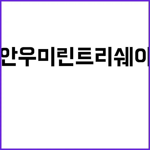 도안 우미린 트리쉐…