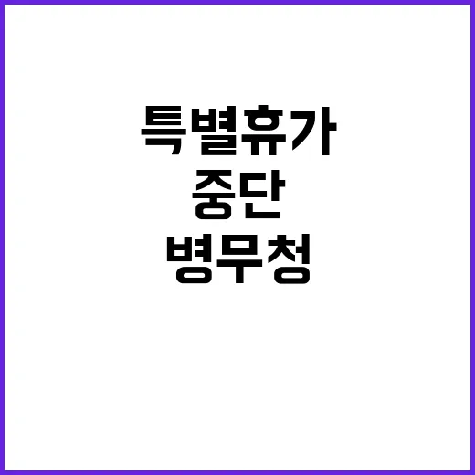 사회복무요원 특별휴…