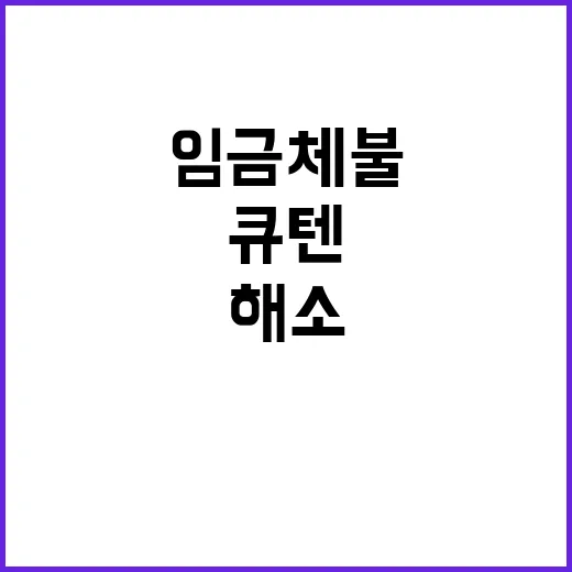 임금체불 해소 큐텐…