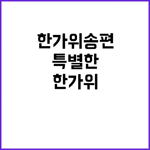 한가위 송편 국악과…