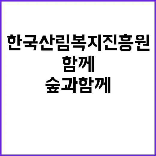 한국산림복지진흥원 …