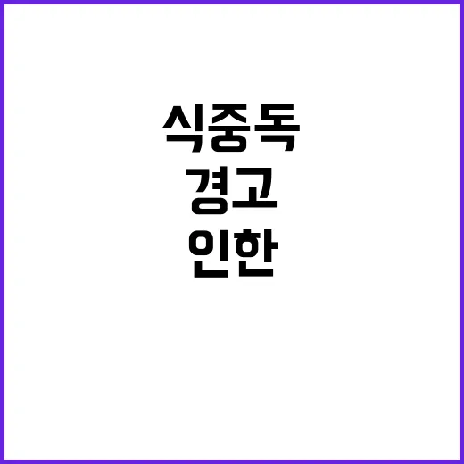 식중독 경고! 부주…