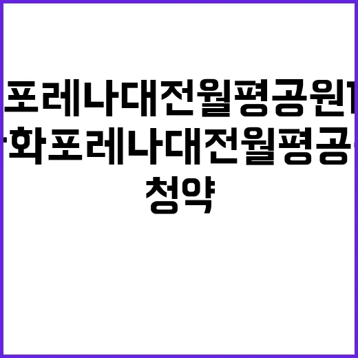 한화 포레나 대전월…