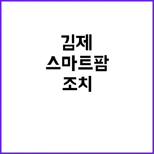 스마트팜 김제 호우…