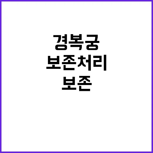 경복궁 관리 내년 …