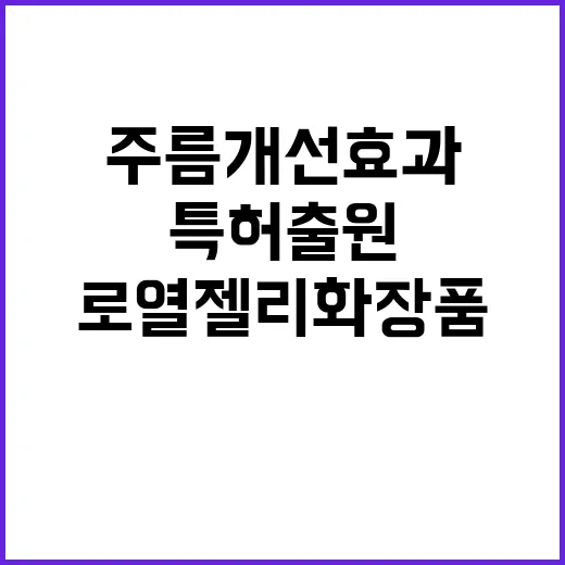 로열젤리 화장품 주…