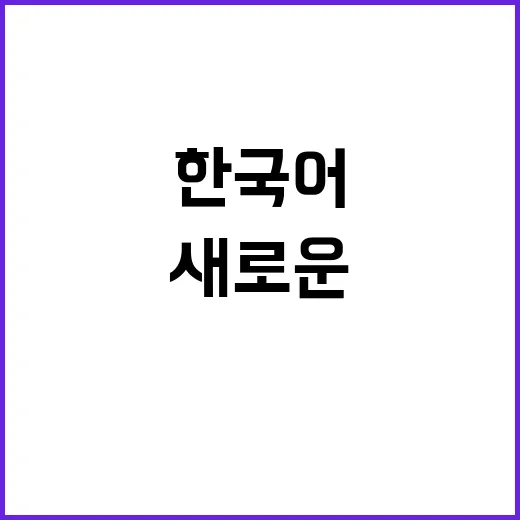 AI 한국어 배우는 새로운 방법 공개!