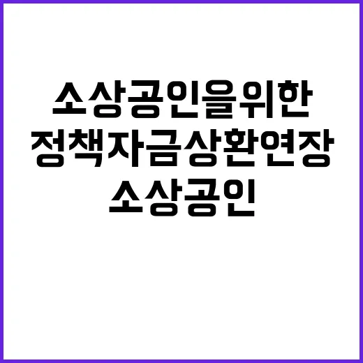 정책자금 상환연장 …