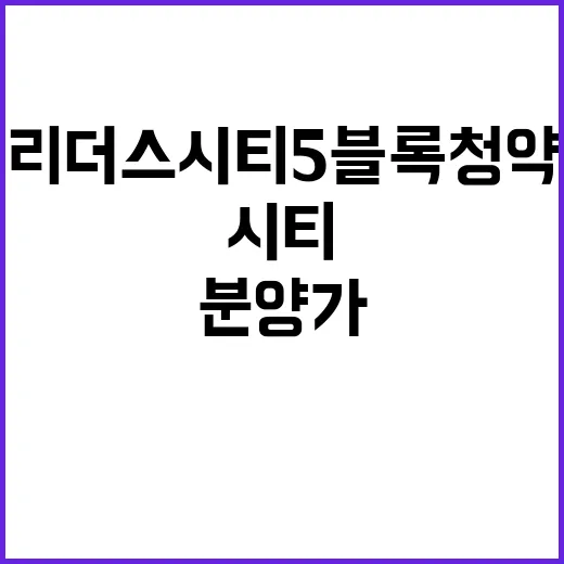 리더스시티 5블록 …