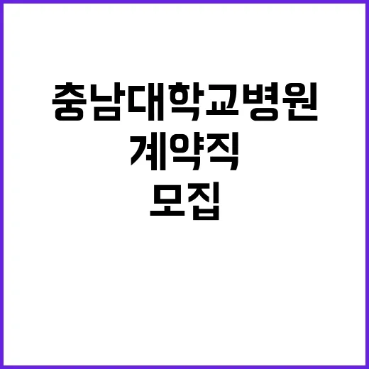 충남대학교병원 비정…