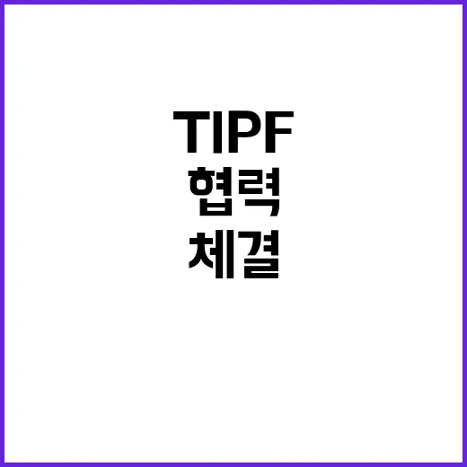 ‘TIPF’ 체결……