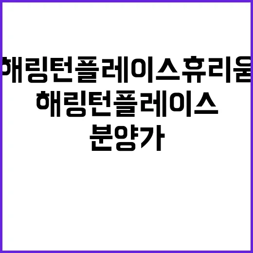 해링턴 플레이스 휴…