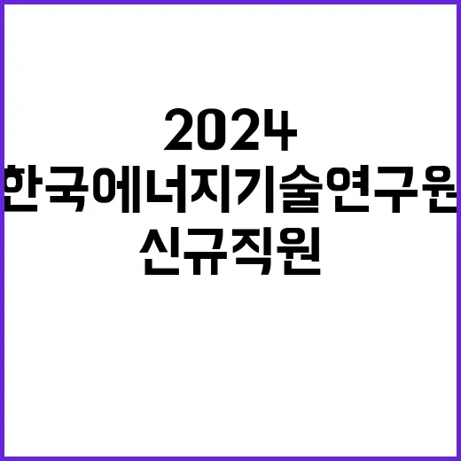 한국에너지기술연구원…