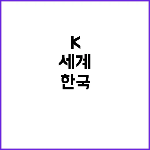 K전통주 열풍…세계…