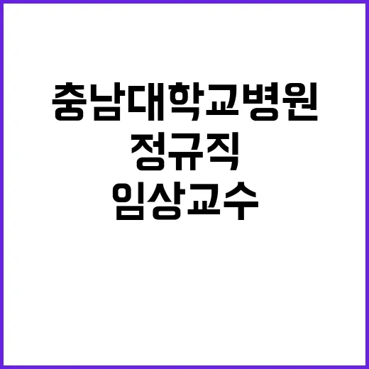 충남대학교병원 정규…