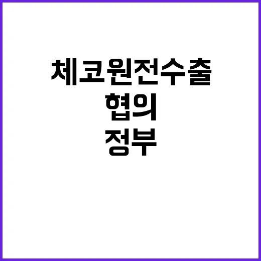 체코 원전 수출 산…