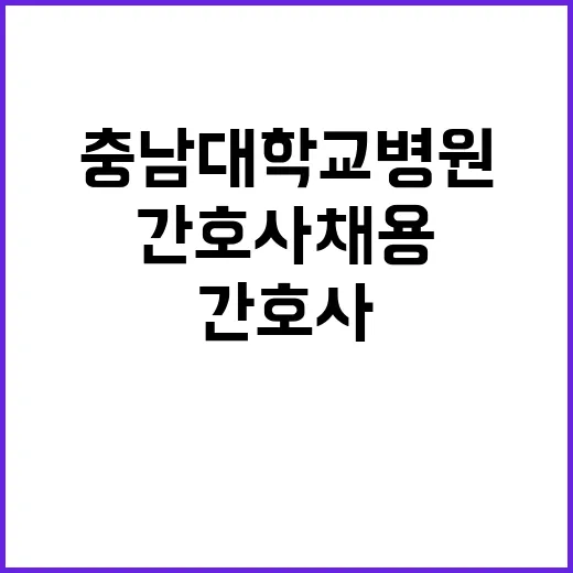 충남대학교병원 비정…