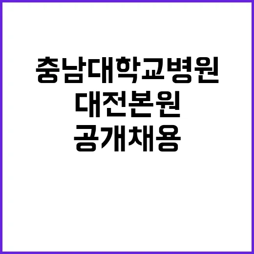 충남대학교병원 정규…