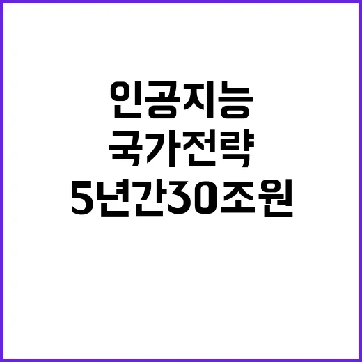 인공지능 5년간 3…