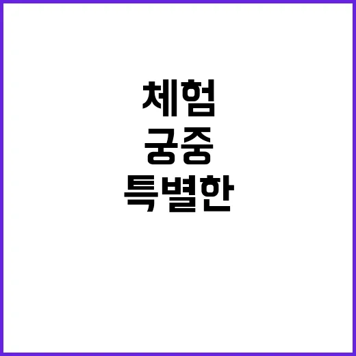 유산청 궁중옷 입기…