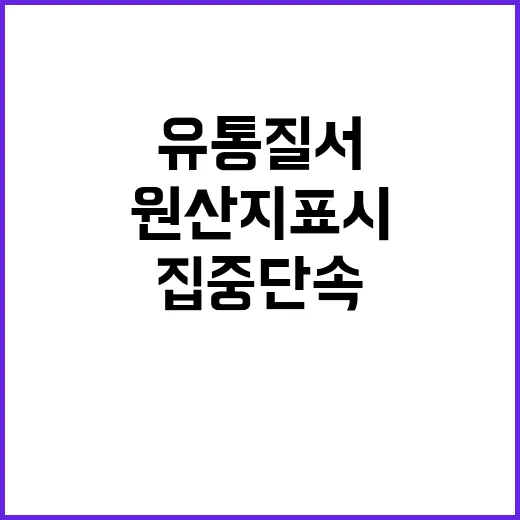 원산지표시 위반 추…