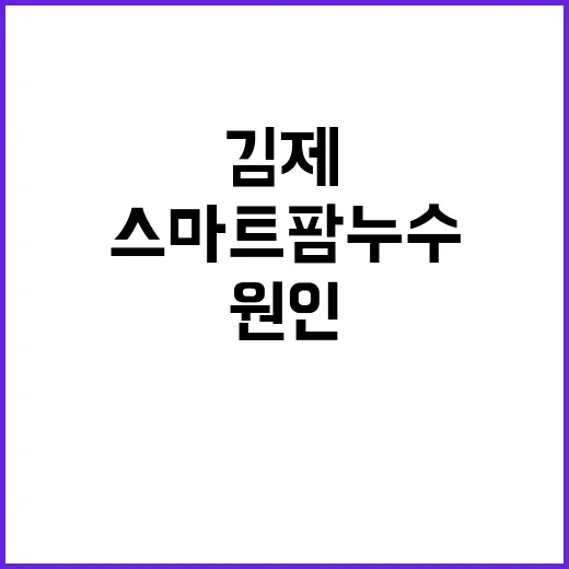 “농식품부 김제 스…