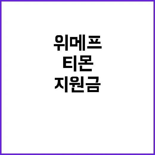 위메프·티몬 대출금…