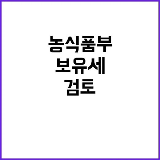 농식품부 “보유세 …