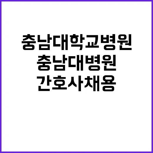 충남대학교병원 비정…