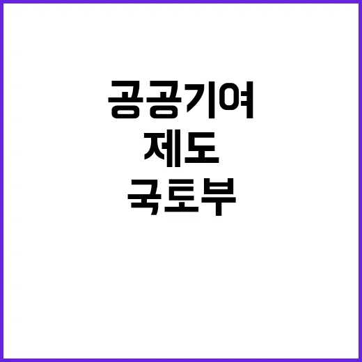 공공기여 제도 국토…