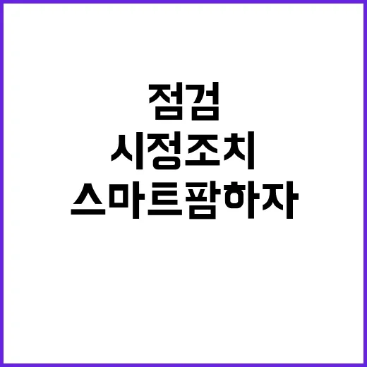 스마트팜 하자 점검…